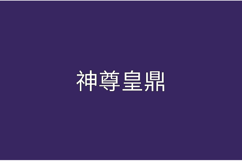 神尊皇鼎 神尊皇鼎