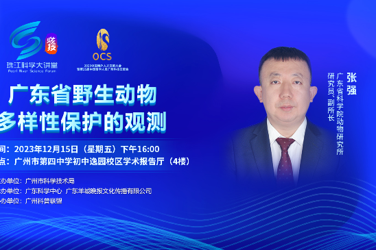 張強(廣東省科學院動物研究所副所長)