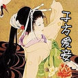 於方愛妾