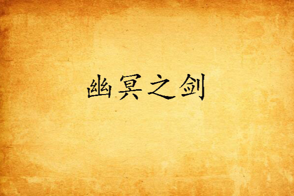 幽冥之劍 幽冥之劍