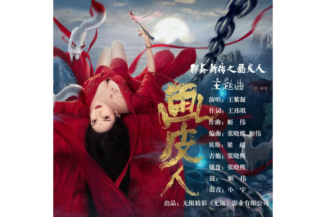 畫皮人 畫皮人