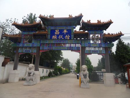 昌平殯儀館 昌平殯儀館