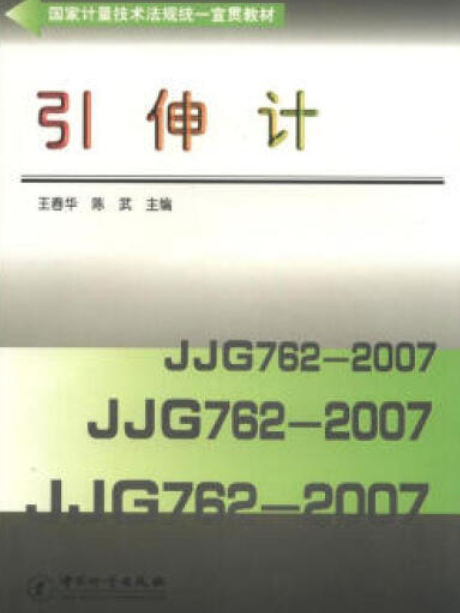 引伸計(2008年中國計量出版社出版的圖書) 引伸計(2008年中國計量出版社出版的圖書)