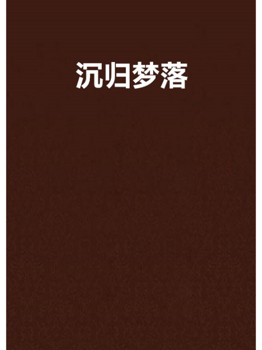 沉歸夢落 沉歸夢落