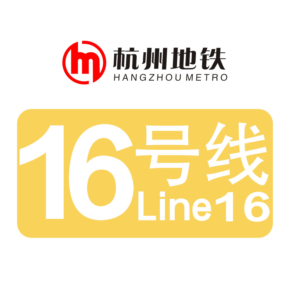 杭州捷運16號線(杭州至臨安城際鐵路)