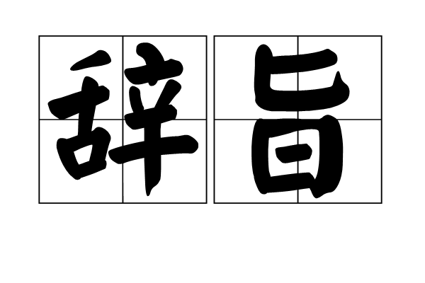 辭旨(辭指) 辭旨(辭指)