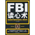 FBI讀心術(2011年哈爾濱出版社出版圖書)