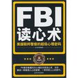 FBI讀心術(2011年哈爾濱出版社出版圖書) FBI讀心術(2011年哈爾濱出版社出版圖書)