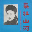 氣壯山河(海珠文史紀念鄧世昌殉國100周年專集) 氣壯山河(海珠文史紀念鄧世昌殉國100周年專集)