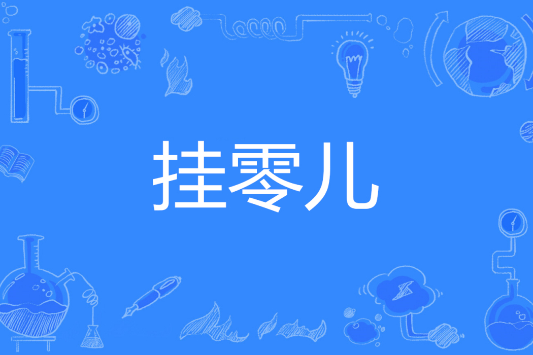 掛零兒 掛零兒
