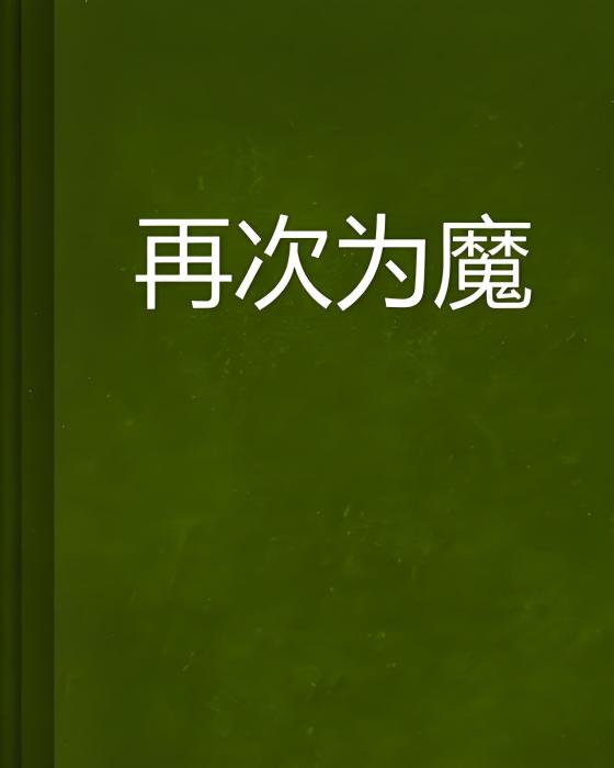 再次為魔 再次為魔
