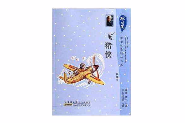 飛豬俠 飛豬俠