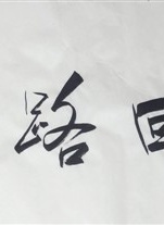 李雪健
