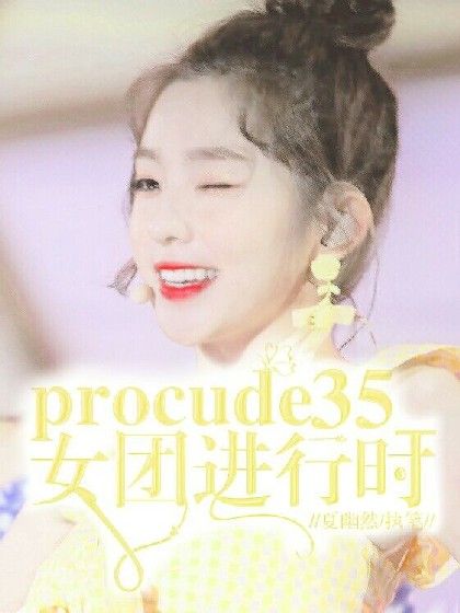 Produce35_女團進行時