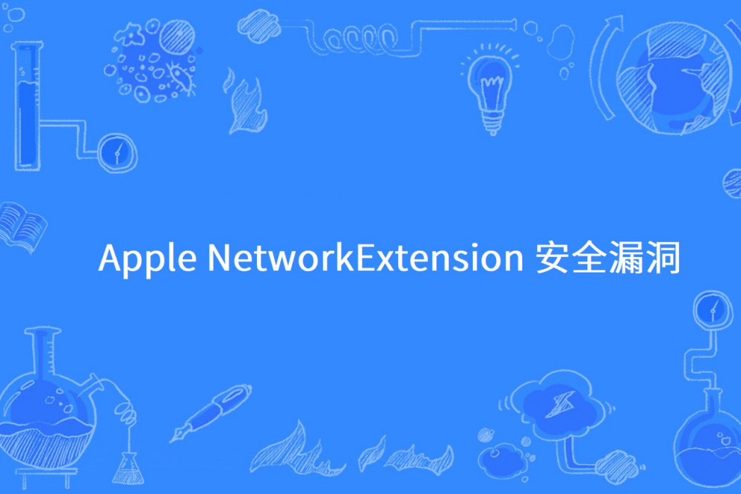 Apple NetworkExtension 安全漏洞 Apple NetworkExtension 安全漏洞