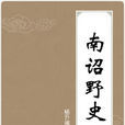 南詔野史 南詔野史