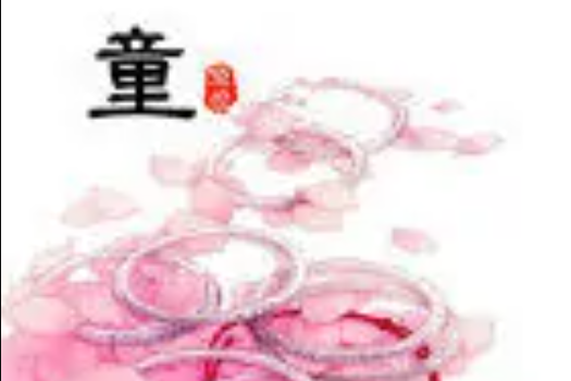 妾童 妾童
