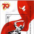中國人民抗日戰爭暨世界反法西斯戰爭勝利70周年紀念郵票