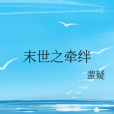末世之牽絆 末世之牽絆