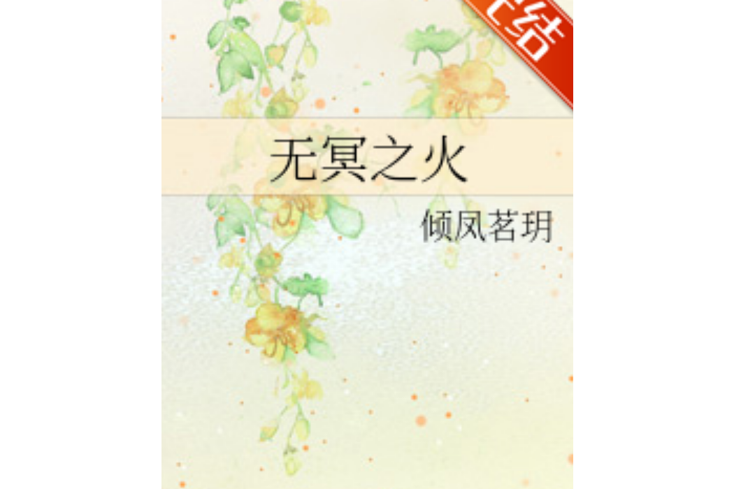 無冥之火 無冥之火