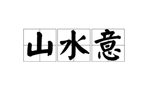 山水意 山水意
