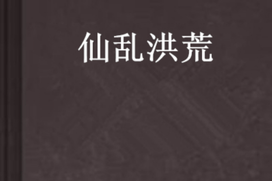 仙亂洪荒 仙亂洪荒
