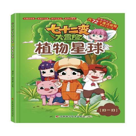 植物星球(2021年吉林科學技術出版社出版的圖書) 植物星球(2021年吉林科學技術出版社出版的圖書)