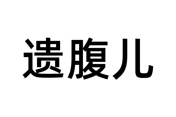 遺腹兒 遺腹兒