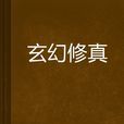 玄幻修真 玄幻修真