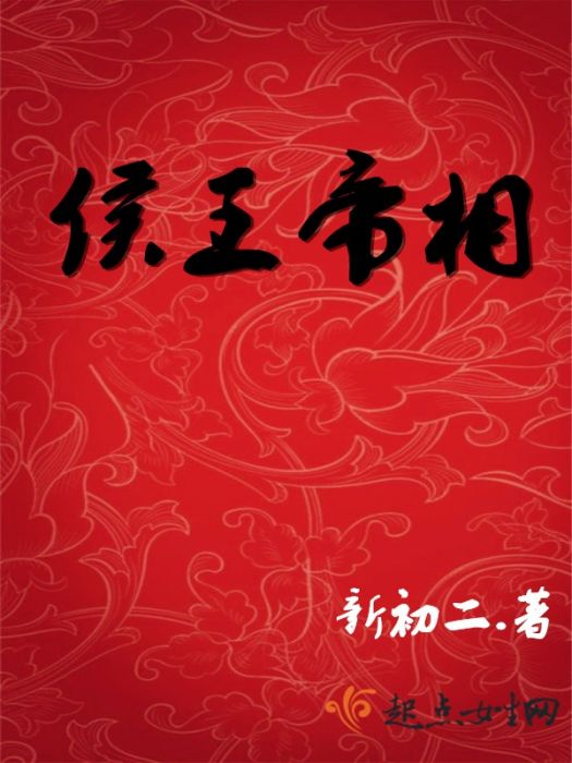 侯王帝相 侯王帝相