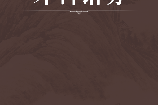 外科諸方 外科諸方