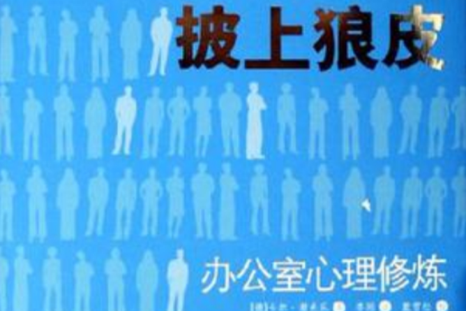 披上狼皮 披上狼皮