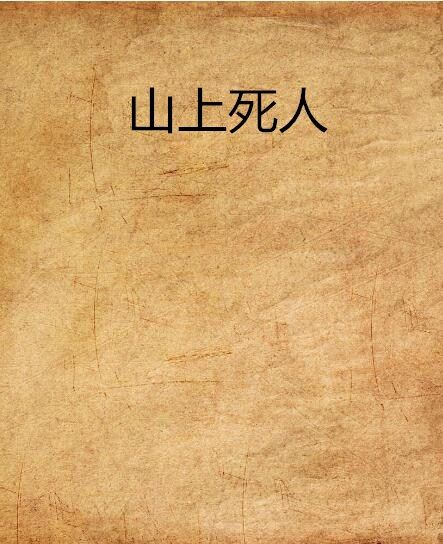 山上死人 山上死人