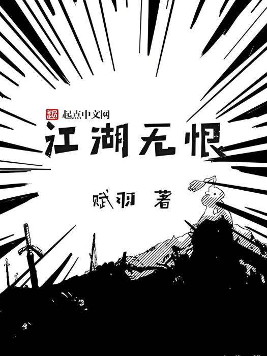 江湖無恨