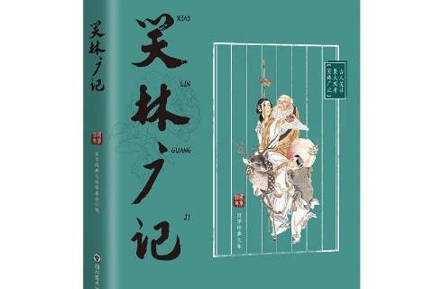 笑林廣記(2019年四川美術出版社出版圖書) 笑林廣記(2019年四川美術出版社出版圖書)