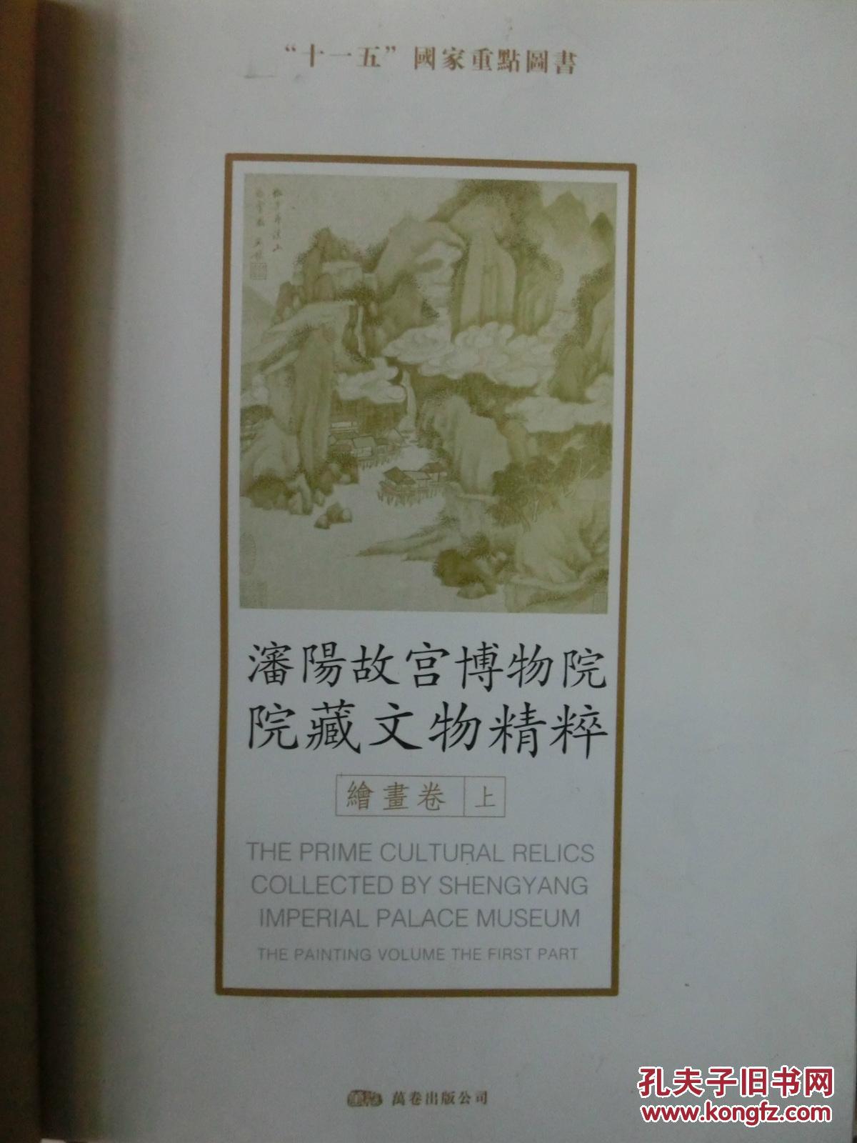 瀋陽故宮博物院院藏文物精粹-繪畫卷（上）