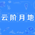 雲階月地(漢語辭彙) 雲階月地(漢語辭彙)