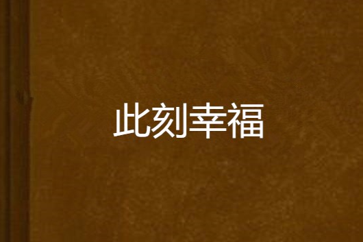 此刻幸福 此刻幸福
