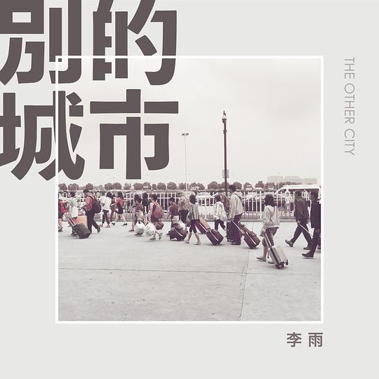 別的城市 別的城市