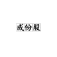 成份股 成份股