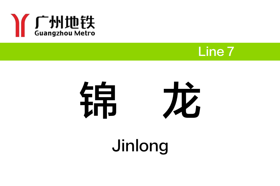 錦龍站(中國廣東省佛山市境內捷運車站) 錦龍站(中國廣東省佛山市境內捷運車站)