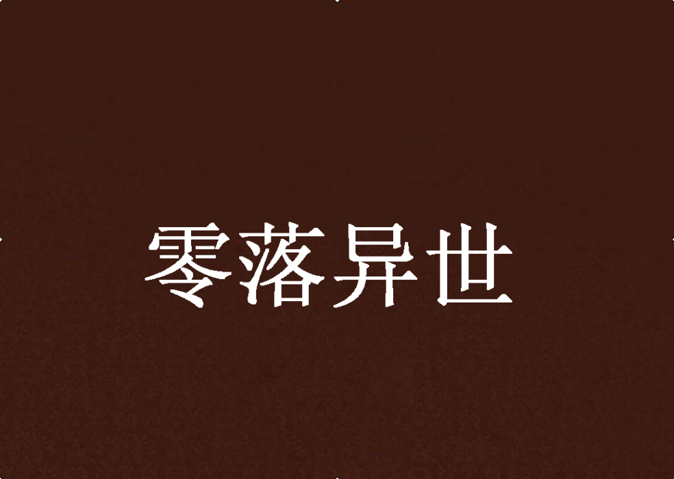 零落異世