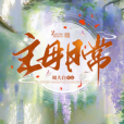 主母日常 主母日常