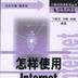 怎樣使用Internet 怎樣使用Internet