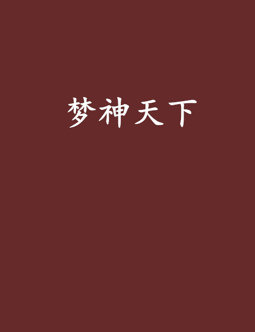 夢神天下 夢神天下