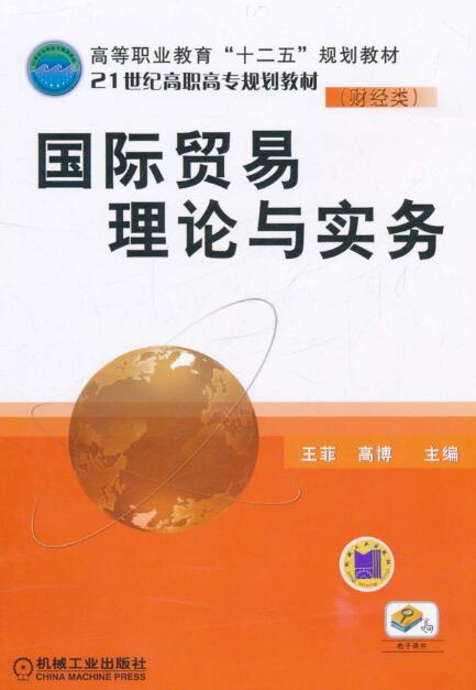 國際貿易理論與實務(作者王菲，2011年機械工業出版社出版書籍)