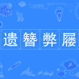 遺簪弊屨 遺簪弊屨