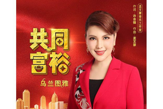 共同富裕(烏蘭圖雅演唱的歌曲) 共同富裕(烏蘭圖雅演唱的歌曲)