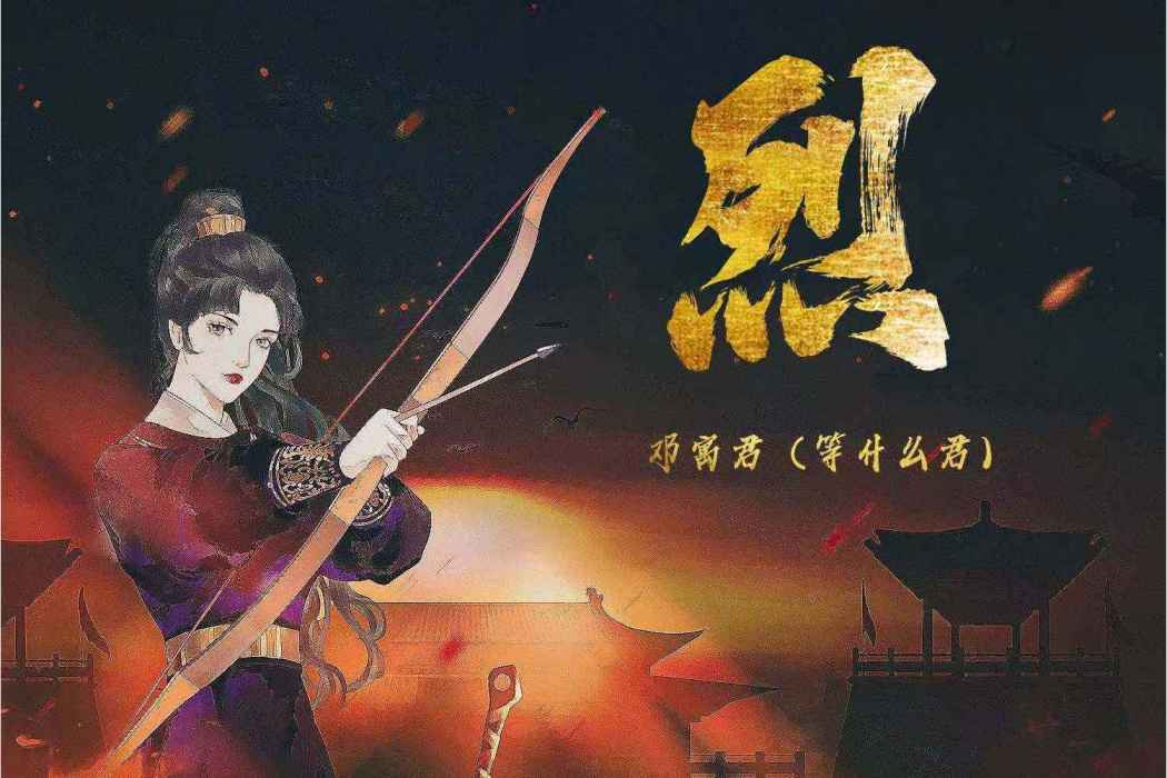 烈(等什麼君演唱的歌曲) 烈(等什麼君演唱的歌曲)