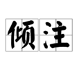 傾注 傾注